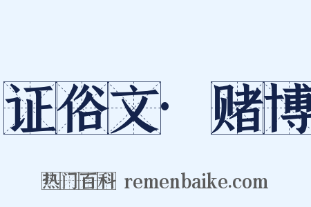 证俗文·赌博是什么意思的图片